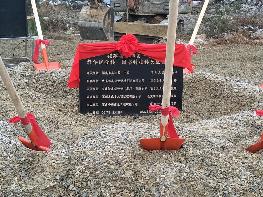 南平市建陽(yáng)區(qū)重點(diǎn)項(xiàng)目“四比六促”2017年12月暨建陽(yáng)一中擴(kuò)建項(xiàng)目開工儀式
