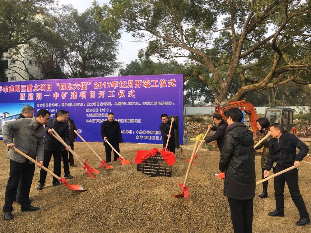 南平市建陽(yáng)區(qū)重點(diǎn)項(xiàng)目“四比六促”2017年12月暨建陽(yáng)一中擴(kuò)建項(xiàng)目開工儀式