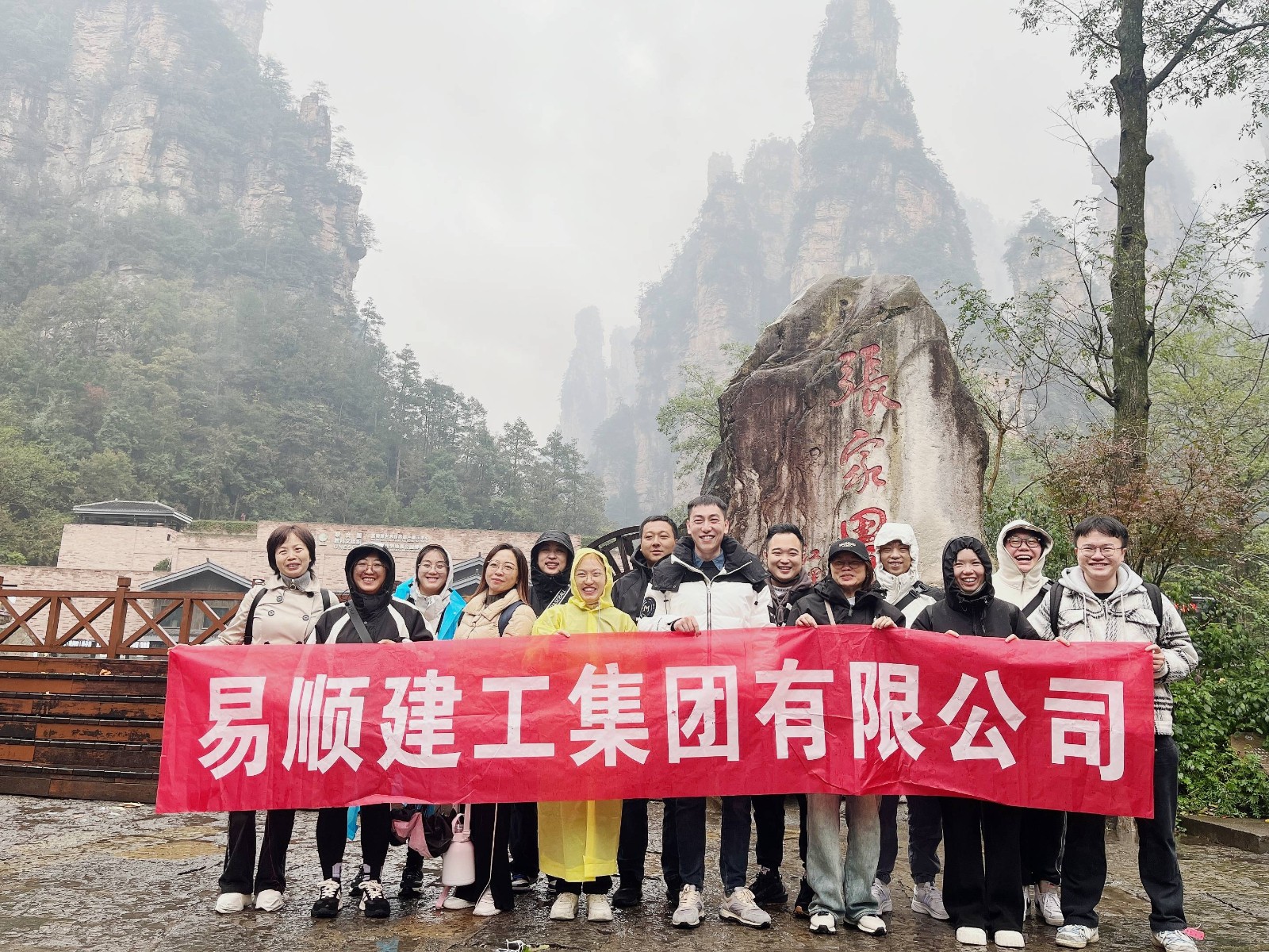 易順建工集團有限公司5天湖南團建旅行圓滿結束！