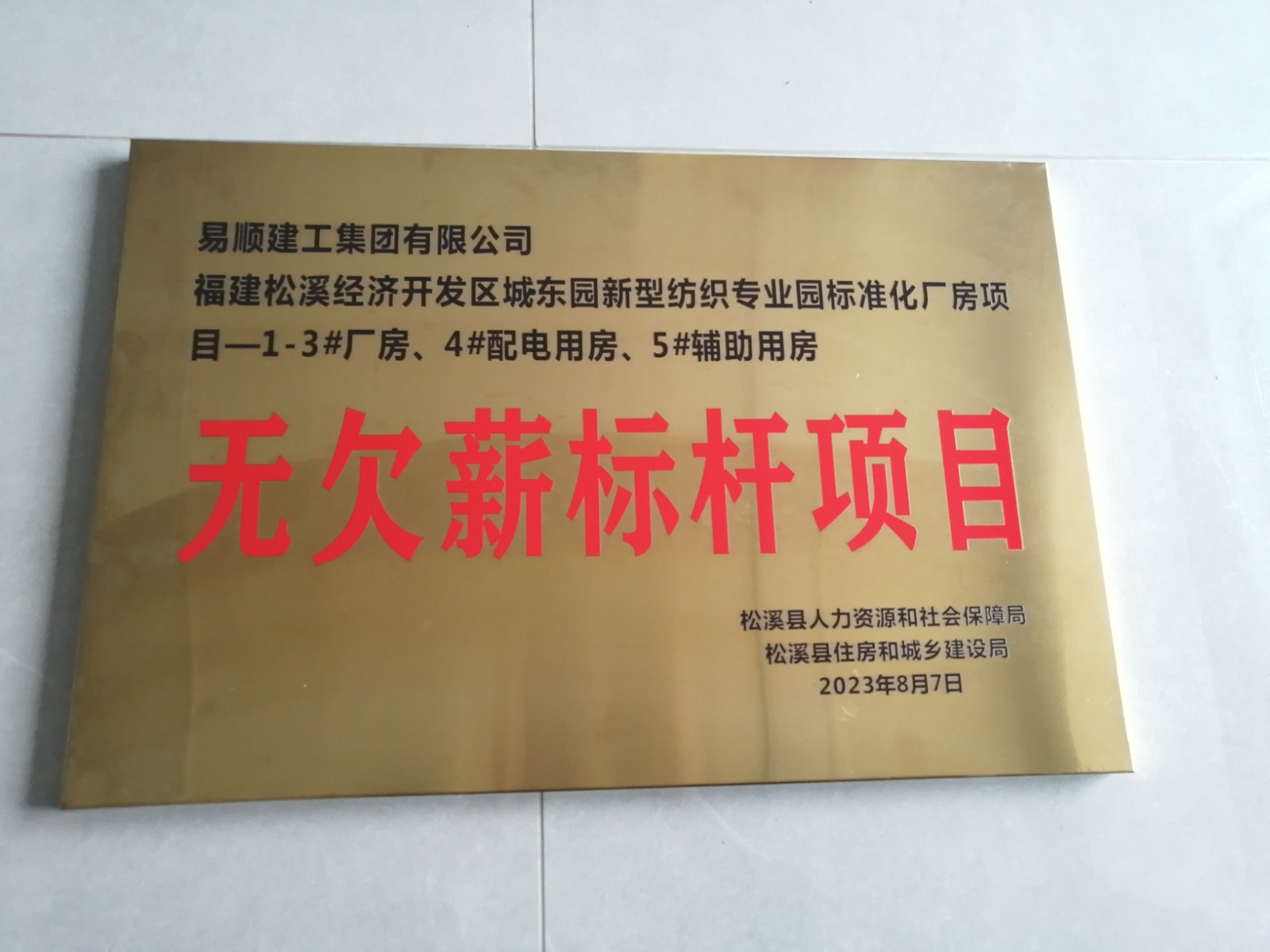 喜報(bào)！福建松溪經(jīng)濟(jì)開(kāi)發(fā)區(qū)城東園新型紡織專業(yè)園標(biāo)準(zhǔn)化廠房項(xiàng)目榮獲“無(wú)欠薪標(biāo)桿項(xiàng)目”