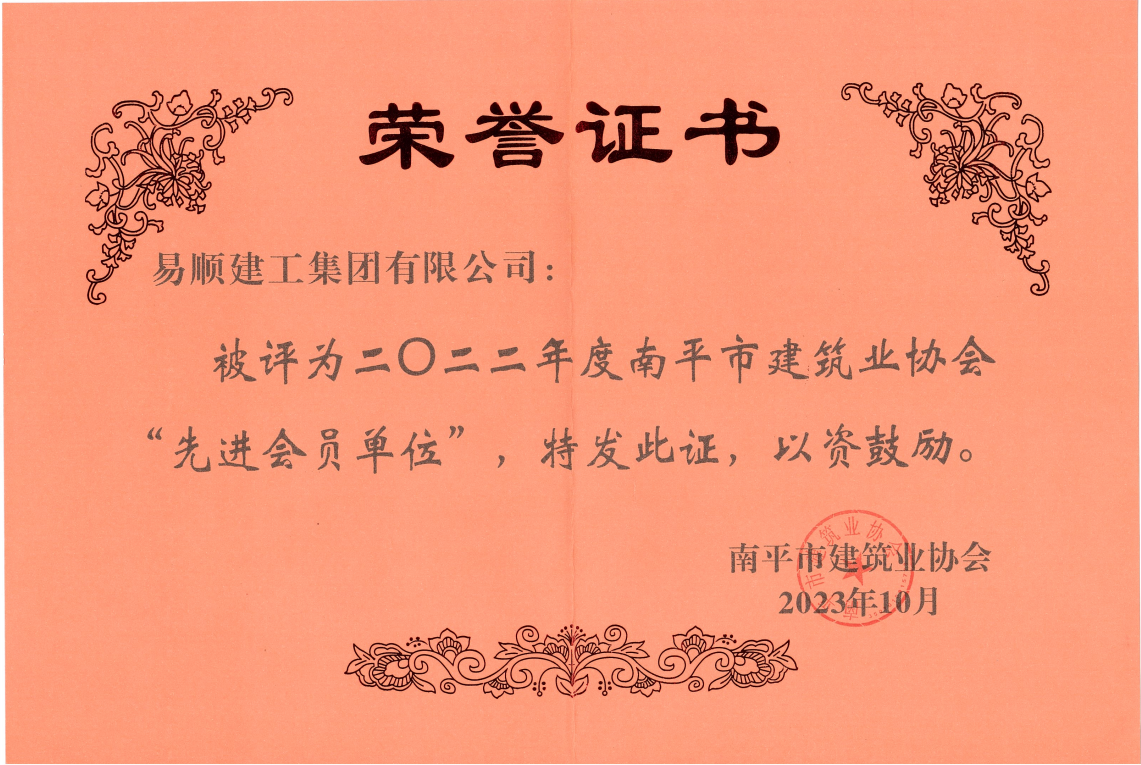 喜報(bào)!易順建工集團(tuán)有限公司喜獲“2022年度先進(jìn)單位”榮譽(yù)稱號(hào)