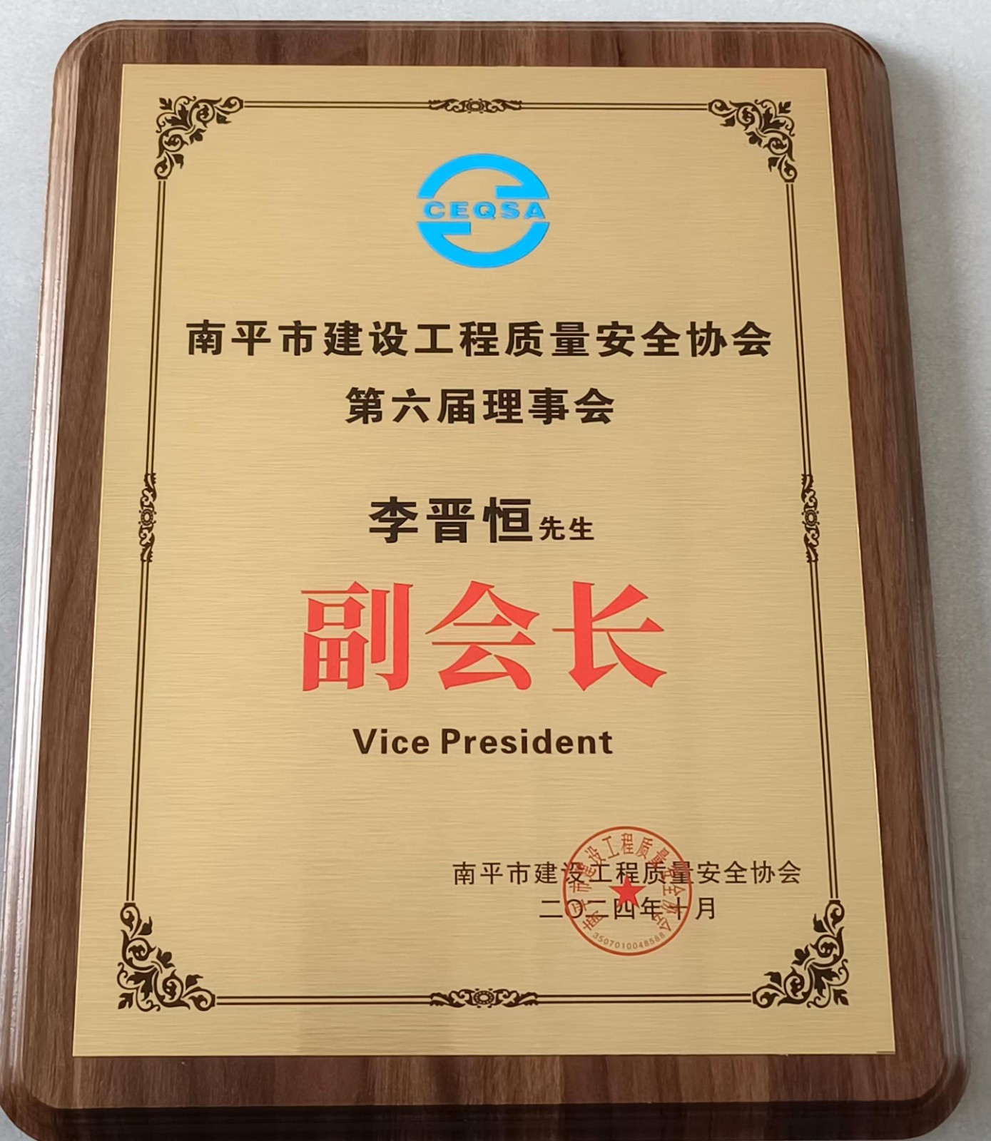 喜報！易順建工集團有限公司總經(jīng)理李晉恒榮獲南平市建設(shè)工程質(zhì)量安全協(xié)會第六屆理事會副會長稱號